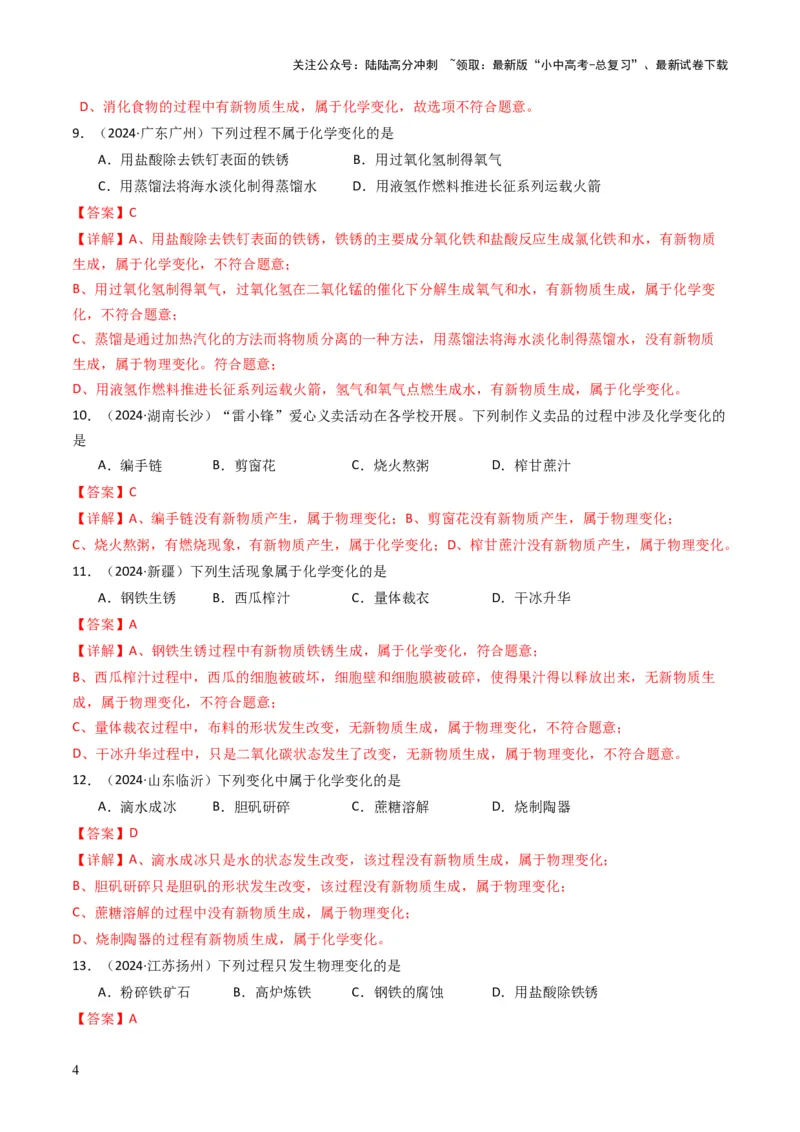 专题10物质的变化和性质（解析版）_02中考总复习（2026版更新中）_05-化学-中考总复习_2025年中考复习资料_备战2025年中考化学真题题源解密