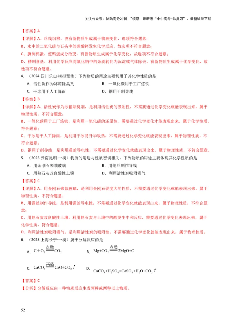 专题10物质的变化和性质（解析版）_02中考总复习（2026版更新中）_05-化学-中考总复习_2025年中考复习资料_备战2025年中考化学真题题源解密