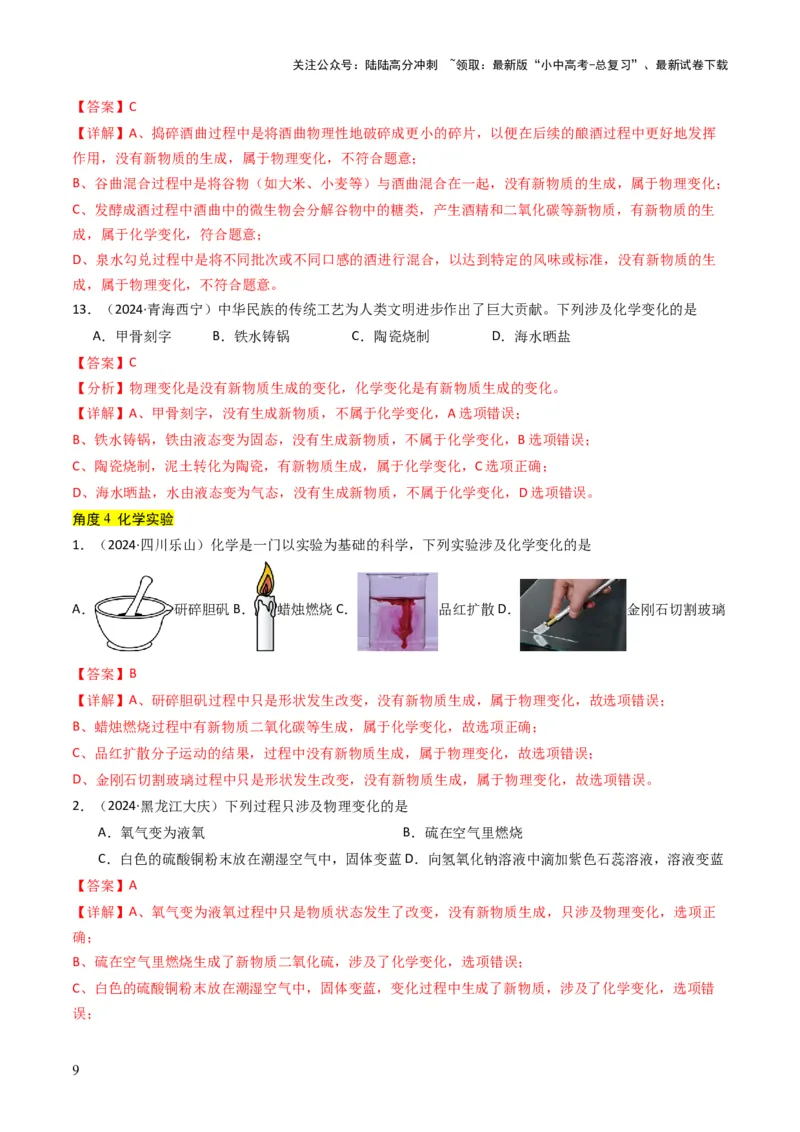 专题10物质的变化和性质（解析版）_02中考总复习（2026版更新中）_05-化学-中考总复习_2025年中考复习资料_备战2025年中考化学真题题源解密