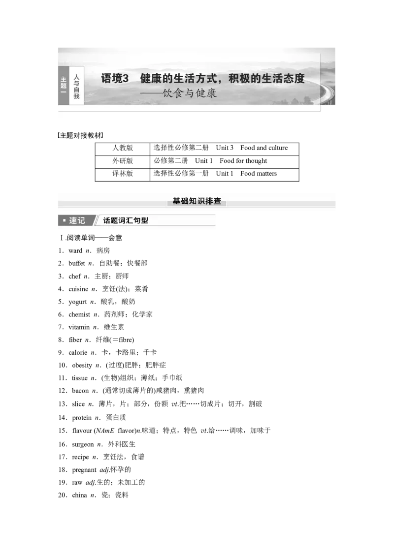 2025届高中英语一轮话题复习（教师版）：主题一人与自我　语境3　健康的生活方式，积极的生活态度&mdash;&mdash;饮食与健康_03高考英语_2025年新高考资料_一轮复习