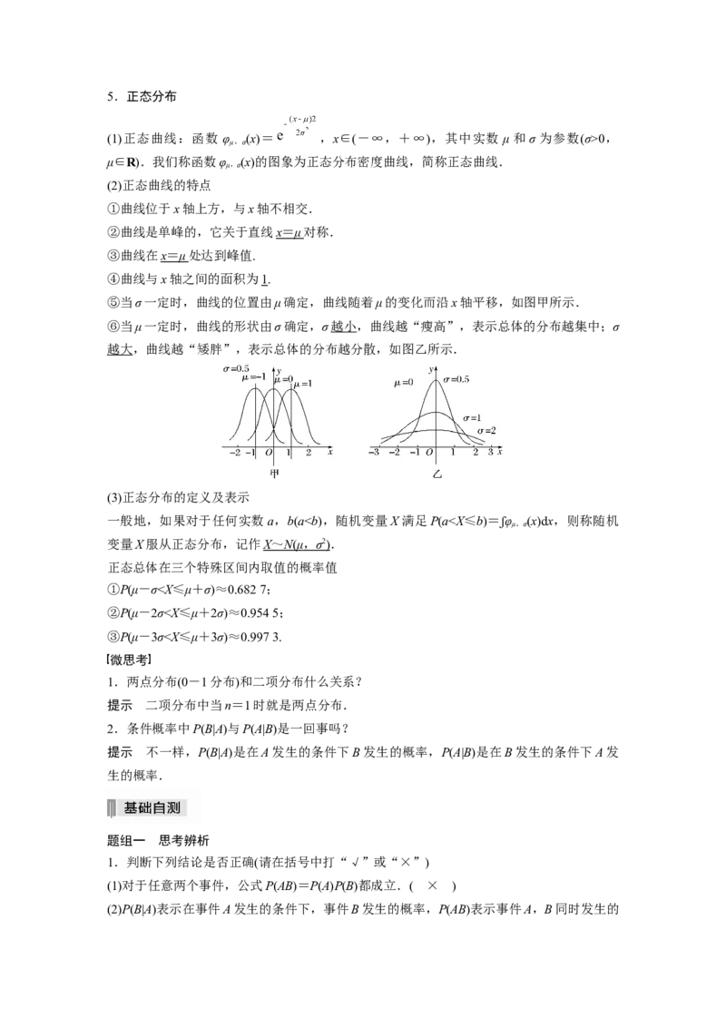 2022届高考数学一轮复习(新高考版)第10章&sect;10.6　二项分布与正态分布_02高考数学_新高考复习资料_2022年新高考资料_2022年一轮复习各版本_1.新高考2022年高考数学一轮复习