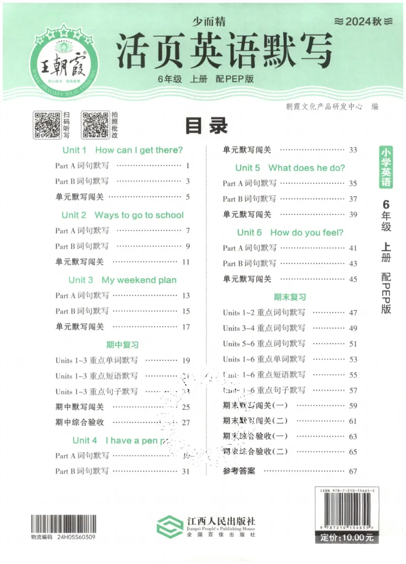 英语PEP版《王朝霞活页默写》6上（24秋）_26春四年级上下册人教版_四上英语合集人教版PEP英语四年级上册新教材（教学视频+课件+动画+音频+练习+教案）_17练习资料