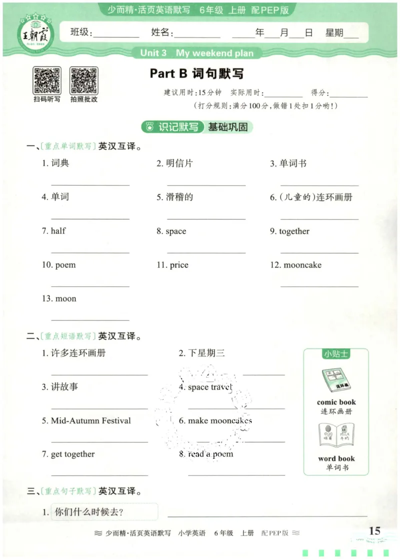 英语PEP版《王朝霞活页默写》6上（24秋）_26春四年级上下册人教版_四上英语合集人教版PEP英语四年级上册新教材（教学视频+课件+动画+音频+练习+教案）_17练习资料