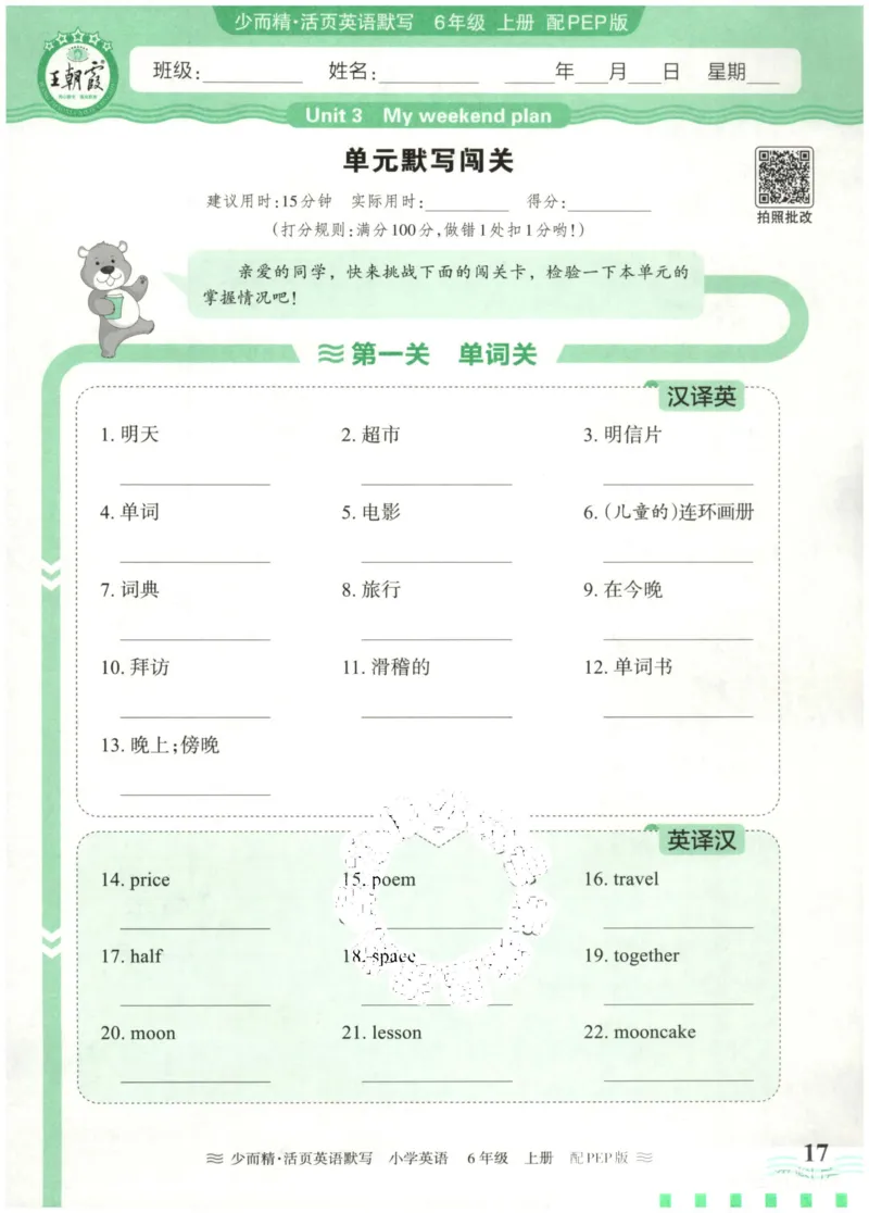 英语PEP版《王朝霞活页默写》6上（24秋）_26春四年级上下册人教版_四上英语合集人教版PEP英语四年级上册新教材（教学视频+课件+动画+音频+练习+教案）_17练习资料