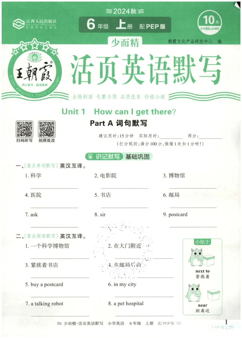 英语PEP版《王朝霞活页默写》6上（24秋）_26春四年级上下册人教版_四上英语合集人教版PEP英语四年级上册新教材（教学视频+课件+动画+音频+练习+教案）_17练习资料