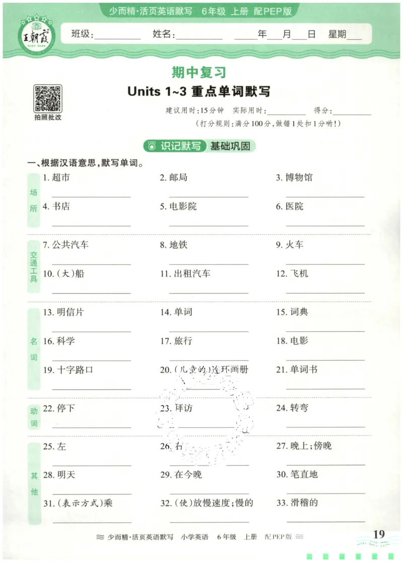 英语PEP版《王朝霞活页默写》6上（24秋）_26春四年级上下册人教版_四上英语合集人教版PEP英语四年级上册新教材（教学视频+课件+动画+音频+练习+教案）_17练习资料
