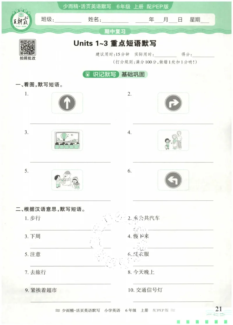 英语PEP版《王朝霞活页默写》6上（24秋）_26春四年级上下册人教版_四上英语合集人教版PEP英语四年级上册新教材（教学视频+课件+动画+音频+练习+教案）_17练习资料