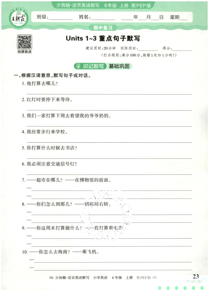 英语PEP版《王朝霞活页默写》6上（24秋）_26春四年级上下册人教版_四上英语合集人教版PEP英语四年级上册新教材（教学视频+课件+动画+音频+练习+教案）_17练习资料