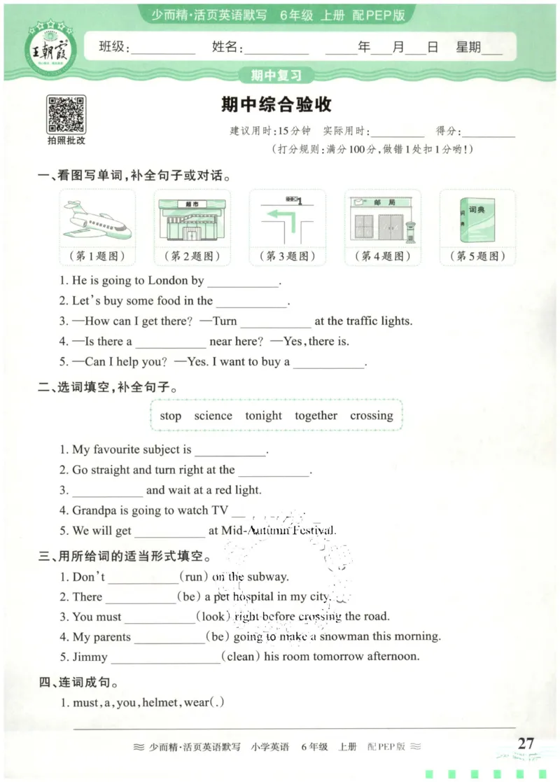 英语PEP版《王朝霞活页默写》6上（24秋）_26春四年级上下册人教版_四上英语合集人教版PEP英语四年级上册新教材（教学视频+课件+动画+音频+练习+教案）_17练习资料