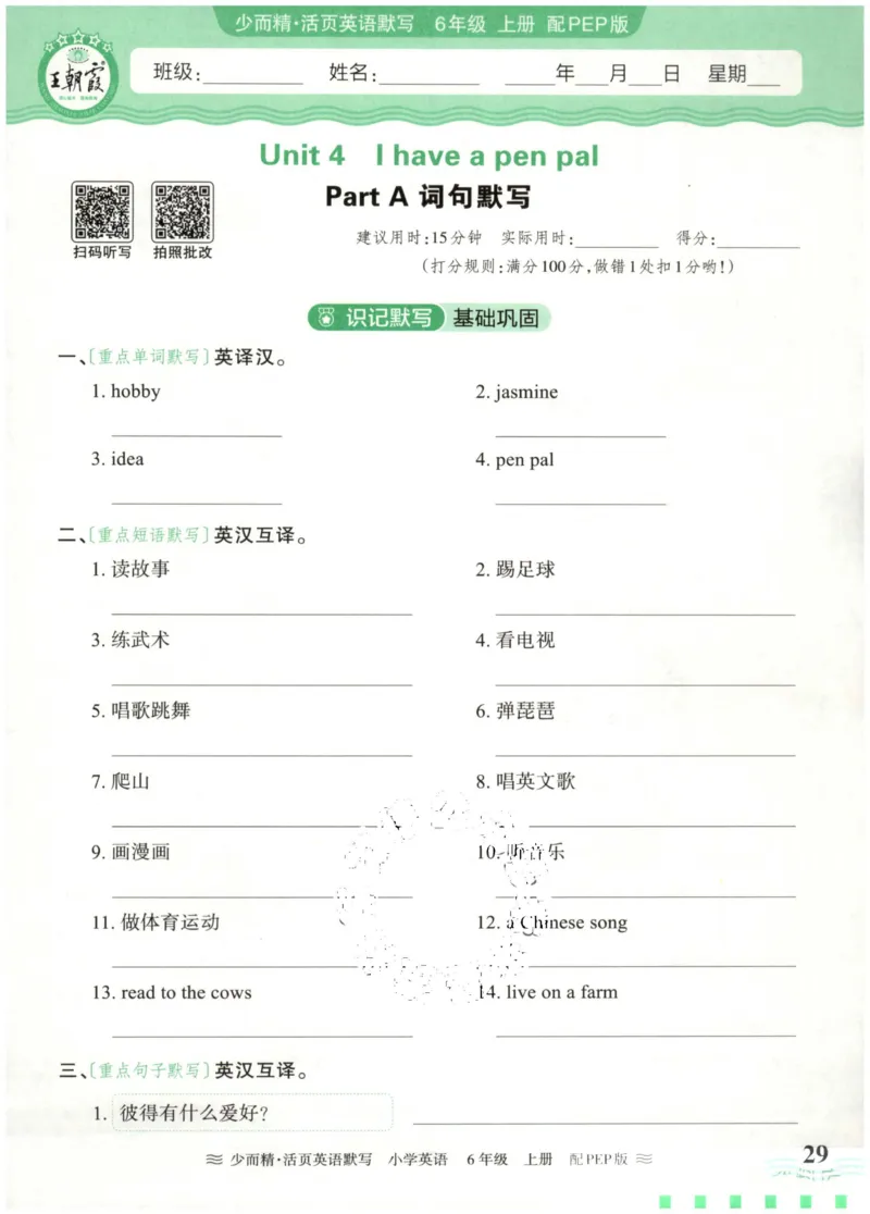 英语PEP版《王朝霞活页默写》6上（24秋）_26春四年级上下册人教版_四上英语合集人教版PEP英语四年级上册新教材（教学视频+课件+动画+音频+练习+教案）_17练习资料