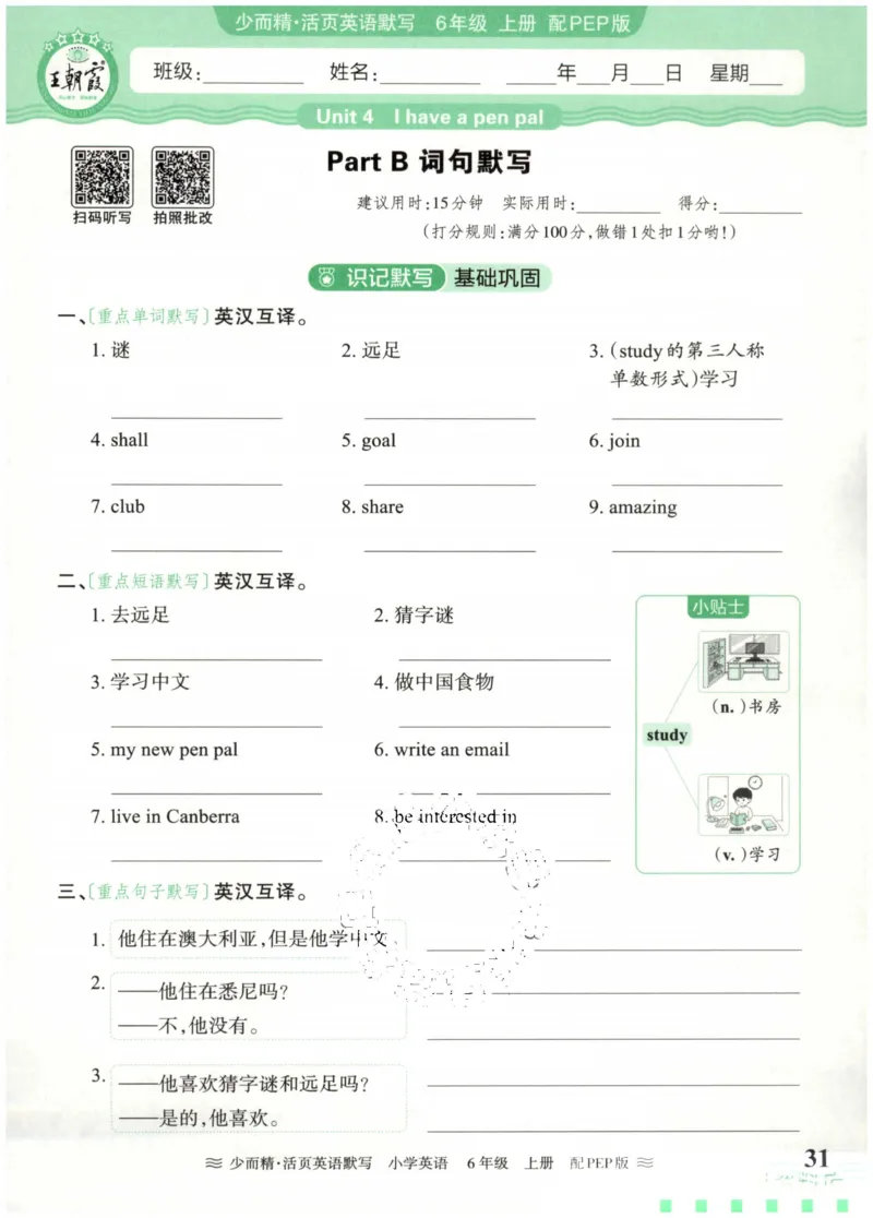 英语PEP版《王朝霞活页默写》6上（24秋）_26春四年级上下册人教版_四上英语合集人教版PEP英语四年级上册新教材（教学视频+课件+动画+音频+练习+教案）_17练习资料