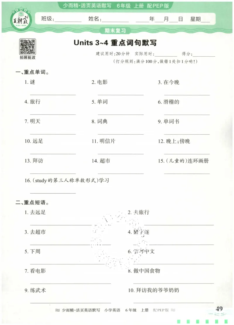 英语PEP版《王朝霞活页默写》6上（24秋）_26春四年级上下册人教版_四上英语合集人教版PEP英语四年级上册新教材（教学视频+课件+动画+音频+练习+教案）_17练习资料