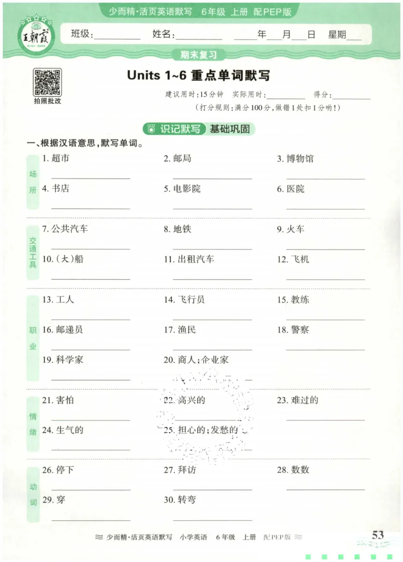 英语PEP版《王朝霞活页默写》6上（24秋）_26春四年级上下册人教版_四上英语合集人教版PEP英语四年级上册新教材（教学视频+课件+动画+音频+练习+教案）_17练习资料