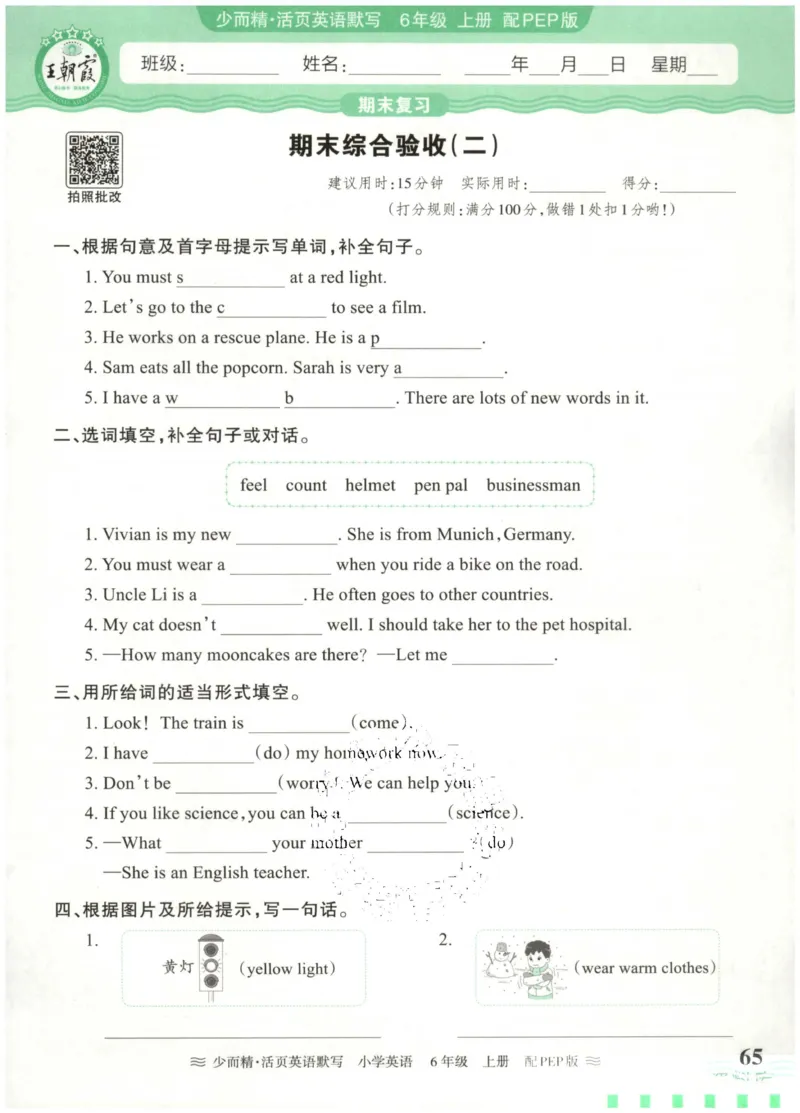 英语PEP版《王朝霞活页默写》6上（24秋）_26春四年级上下册人教版_四上英语合集人教版PEP英语四年级上册新教材（教学视频+课件+动画+音频+练习+教案）_17练习资料