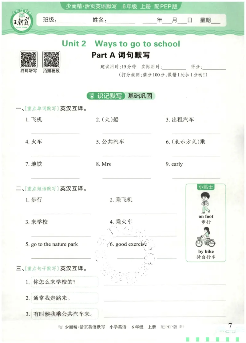 英语PEP版《王朝霞活页默写》6上（24秋）_26春四年级上下册人教版_四上英语合集人教版PEP英语四年级上册新教材（教学视频+课件+动画+音频+练习+教案）_17练习资料