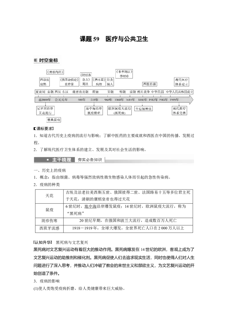 2023年高考历史一轮复习（部编版新高考）第21讲课题59　医疗与公共卫生_07高考历史_新高考复习资料_2023年新高考复习资料_2023新高考大一轮复习讲义