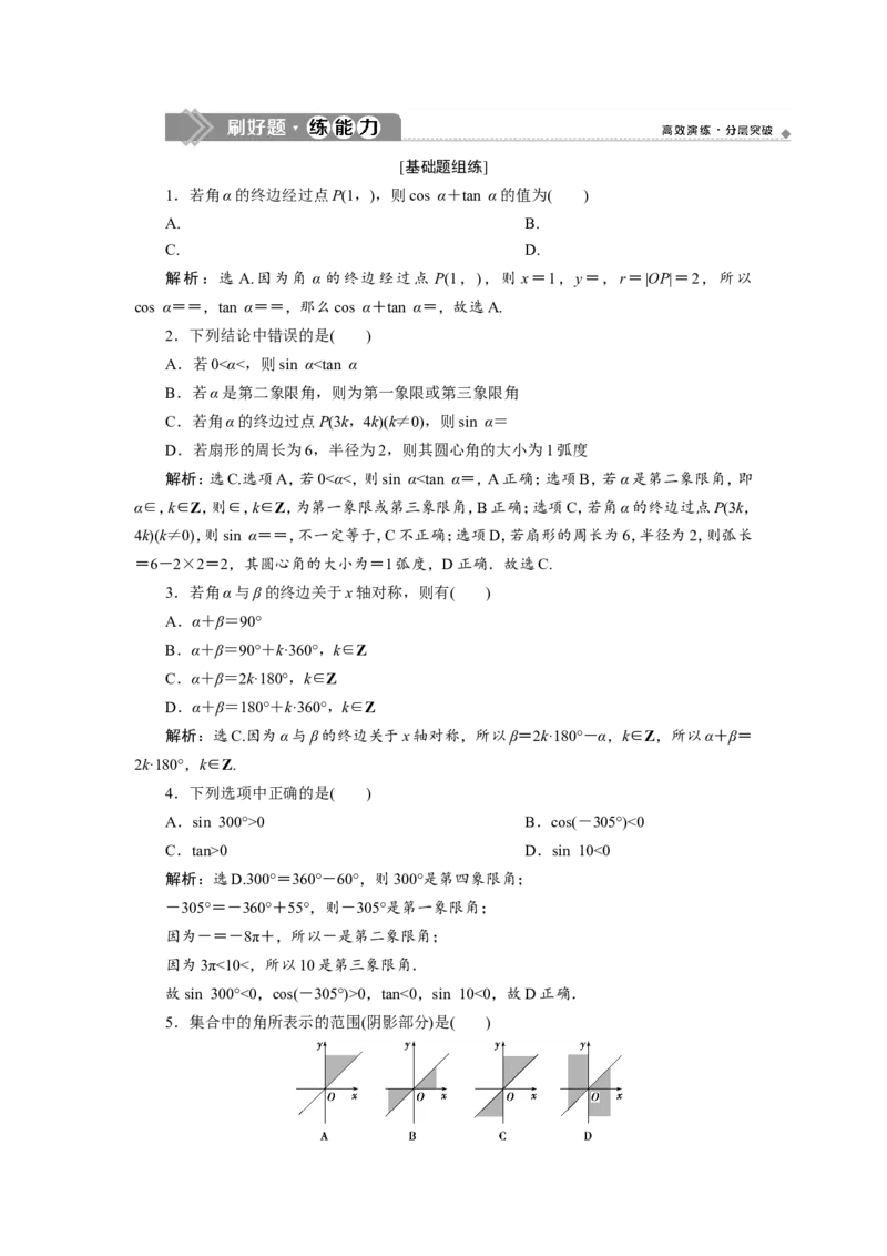 1第1讲　任意角和弧度制及任意角的三角函数　新题培优练_02高考数学_新高考复习资料_2022年新高考资料_2022年一轮复习各版本_1.新高考2022年高考数学一轮复习