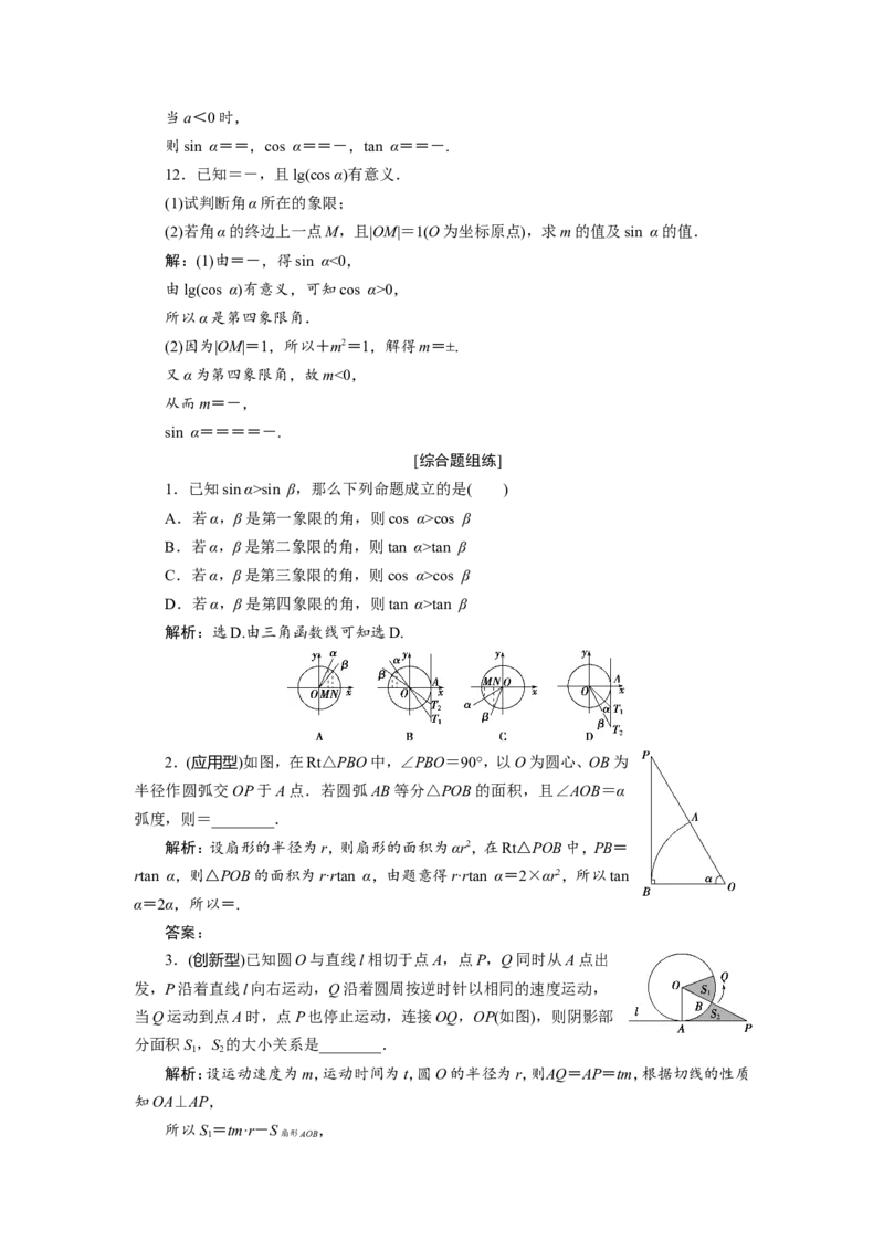 1第1讲　任意角和弧度制及任意角的三角函数　新题培优练_02高考数学_新高考复习资料_2022年新高考资料_2022年一轮复习各版本_1.新高考2022年高考数学一轮复习