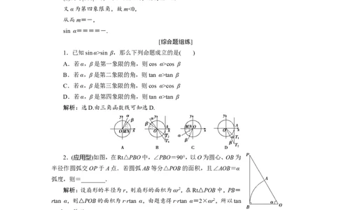 1第1讲　任意角和弧度制及任意角的三角函数　新题培优练_02高考数学_新高考复习资料_2022年新高考资料_2022年一轮复习各版本_1.新高考2022年高考数学一轮复习