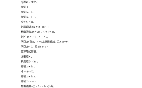 2023年高考数学二轮复习（全国版文）第1部分专题突破专题1培优点2　对数平均不等式、切线不等式_02高考数学_通用版（老高考）复习资料_2023年复习资料_二轮复习
