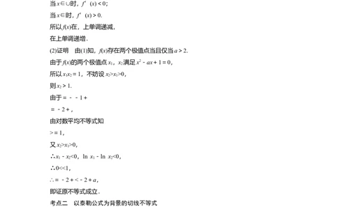 2023年高考数学二轮复习（全国版文）第1部分专题突破专题1培优点2　对数平均不等式、切线不等式_02高考数学_通用版（老高考）复习资料_2023年复习资料_二轮复习