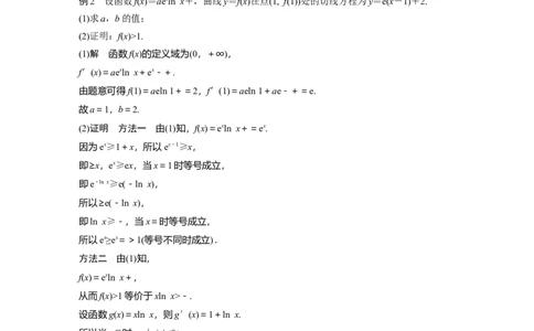 2023年高考数学二轮复习（全国版文）第1部分专题突破专题1培优点2　对数平均不等式、切线不等式_02高考数学_通用版（老高考）复习资料_2023年复习资料_二轮复习