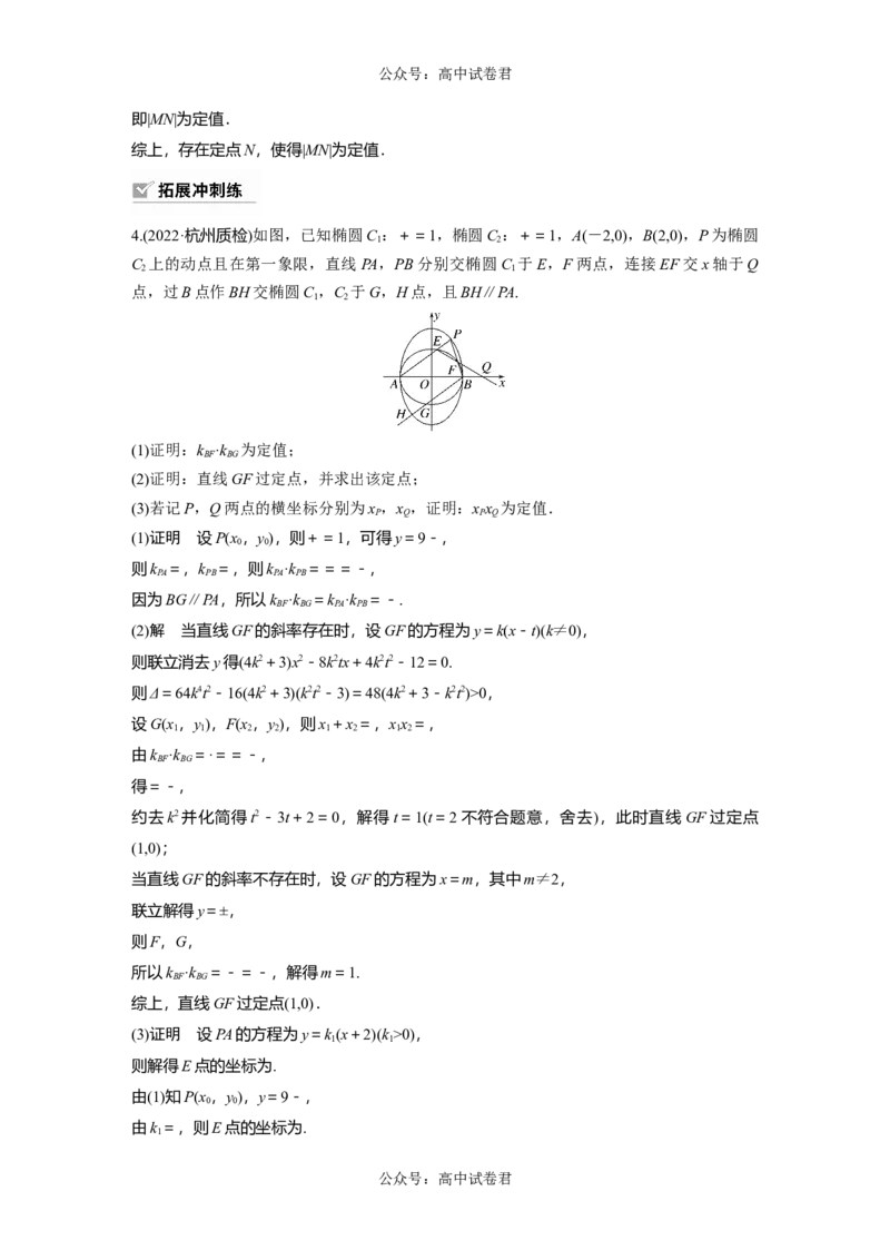 2024年高考数学一轮复习（新高考版）第8章　&sect;8.12　圆锥曲线中定点与定值问题_02高考数学_新高考复习资料_2024年新高考资料_一轮复习资料_完2024数学步步高大一轮复习（课件+讲义）