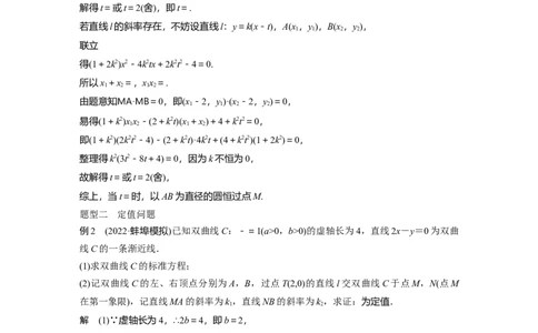 2024年高考数学一轮复习（新高考版）第8章　&sect;8.12　圆锥曲线中定点与定值问题_02高考数学_新高考复习资料_2024年新高考资料_一轮复习资料_完2024数学步步高大一轮复习（课件+讲义）