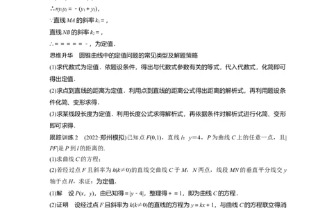 2024年高考数学一轮复习（新高考版）第8章　&sect;8.12　圆锥曲线中定点与定值问题_02高考数学_新高考复习资料_2024年新高考资料_一轮复习资料_完2024数学步步高大一轮复习（课件+讲义）