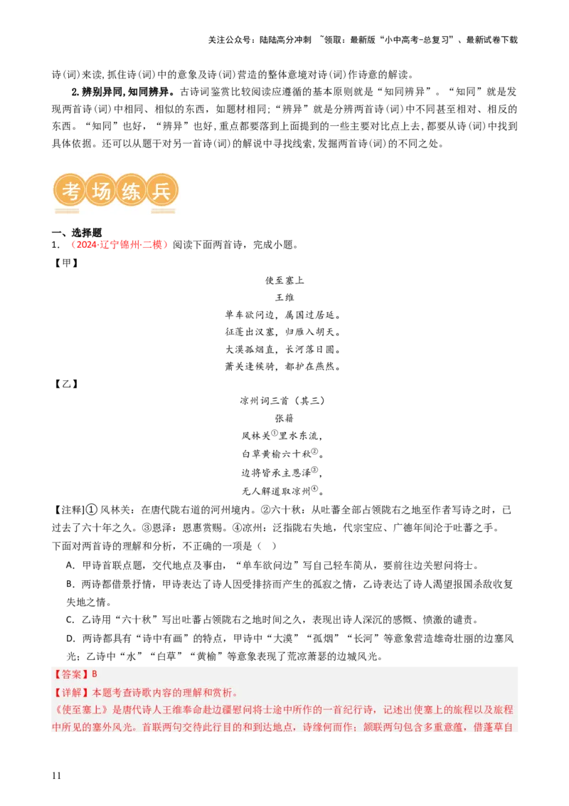专题07：古诗词阅读之比较鉴赏-备战2025年中考语文一轮复习古代诗歌阅读（全国通用）解析版_02中考总复习（2026版更新中）_01-语文-中考总复习_2025年中考资料_中考文言文专项