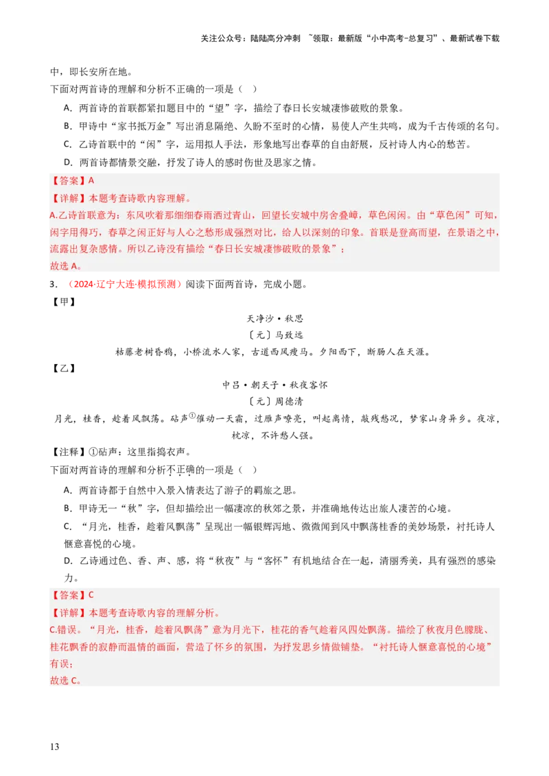 专题07：古诗词阅读之比较鉴赏-备战2025年中考语文一轮复习古代诗歌阅读（全国通用）解析版_02中考总复习（2026版更新中）_01-语文-中考总复习_2025年中考资料_中考文言文专项