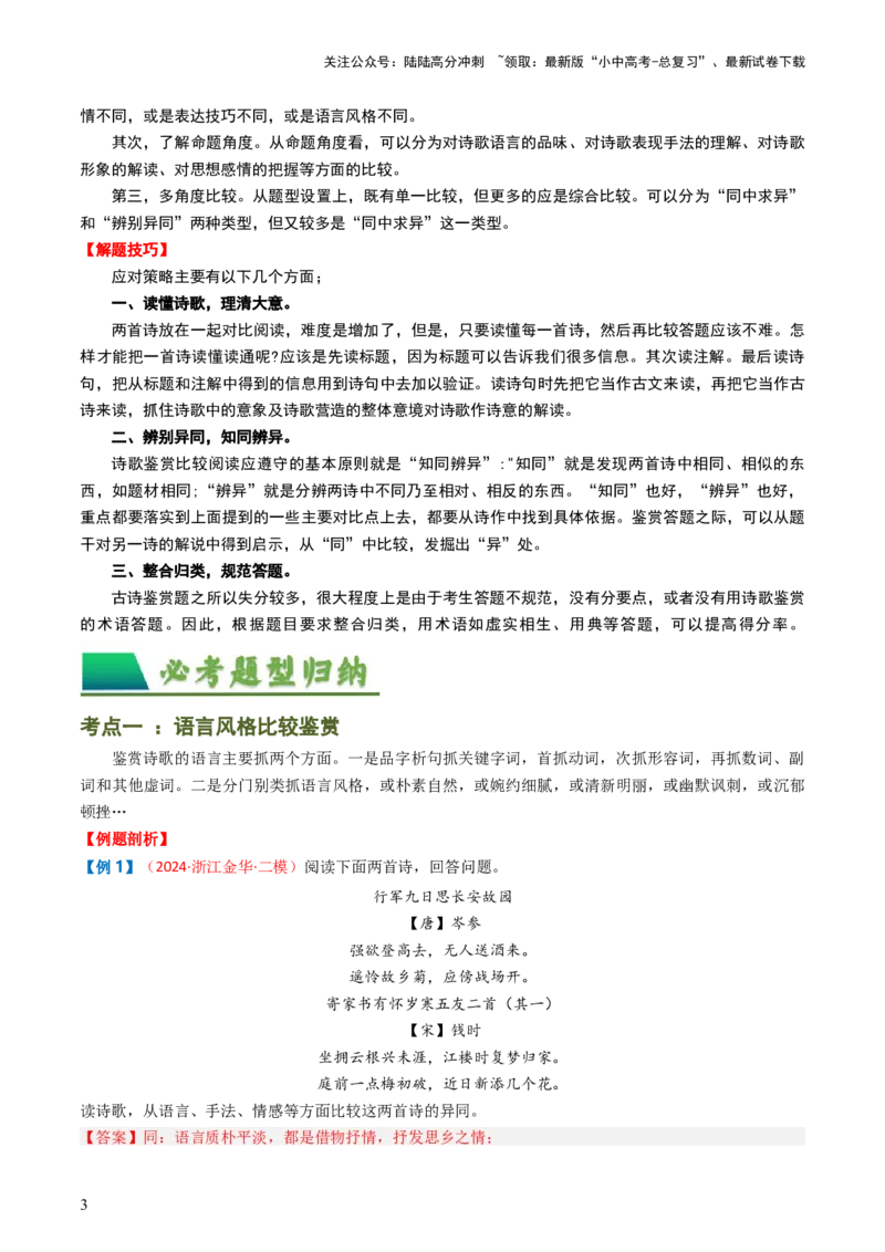 专题07：古诗词阅读之比较鉴赏-备战2025年中考语文一轮复习古代诗歌阅读（全国通用）解析版_02中考总复习（2026版更新中）_01-语文-中考总复习_2025年中考资料_中考文言文专项