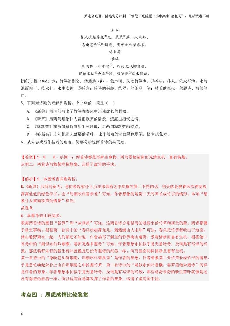 专题07：古诗词阅读之比较鉴赏-备战2025年中考语文一轮复习古代诗歌阅读（全国通用）解析版_02中考总复习（2026版更新中）_01-语文-中考总复习_2025年中考资料_中考文言文专项