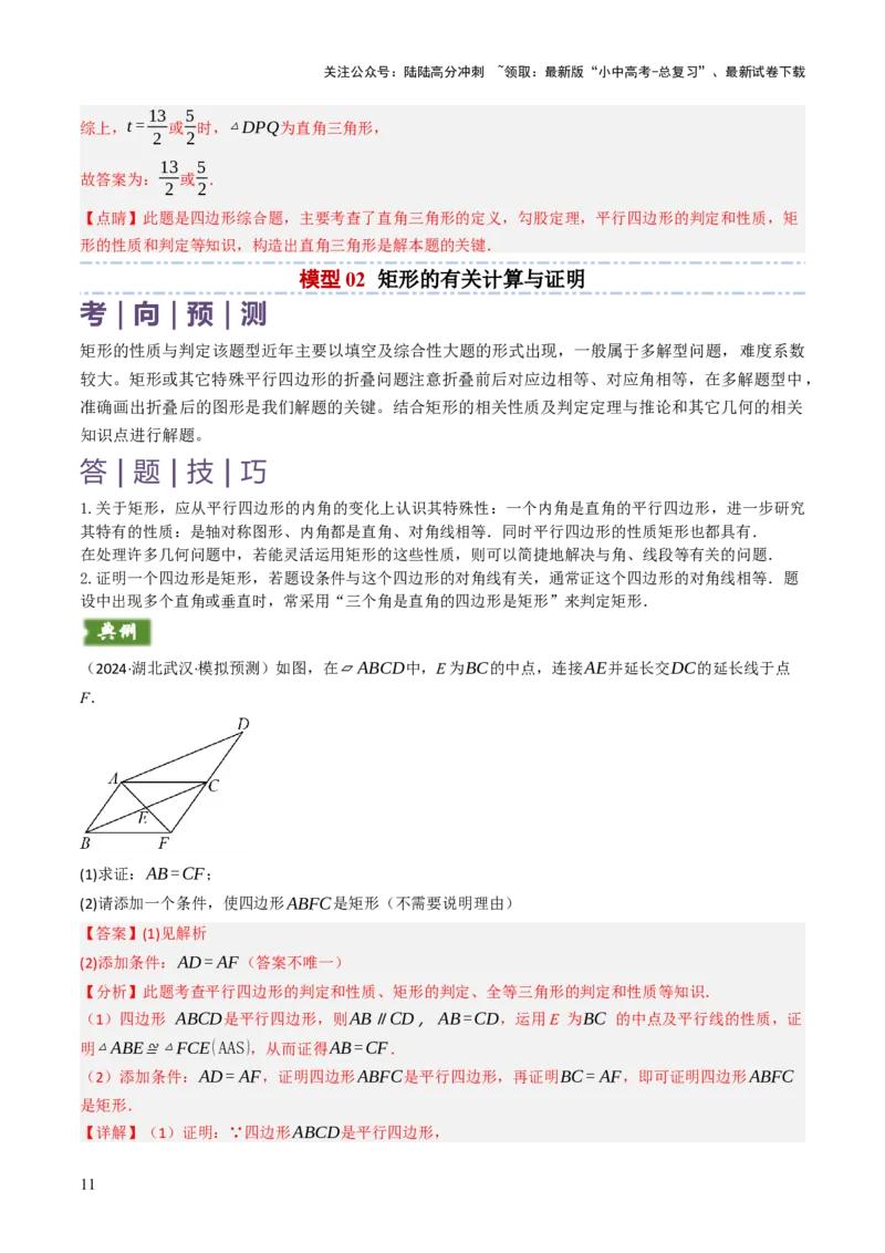 专题07四边形的有关计算与证明解答题题型总结（4大类型）（解析版）_02中考总复习（2026版更新中）_02-数学-中考总复习_2025中考复习资料_2025年中考数学答题方法模板