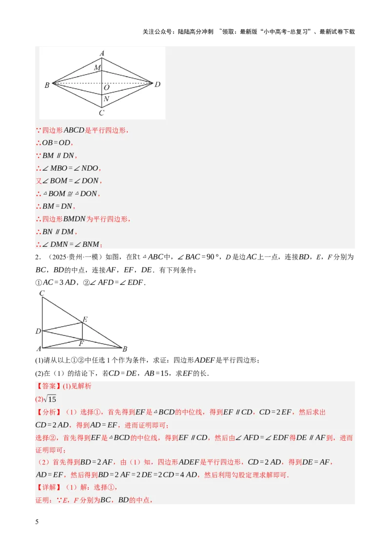 专题07四边形的有关计算与证明解答题题型总结（4大类型）（解析版）_02中考总复习（2026版更新中）_02-数学-中考总复习_2025中考复习资料_2025年中考数学答题方法模板