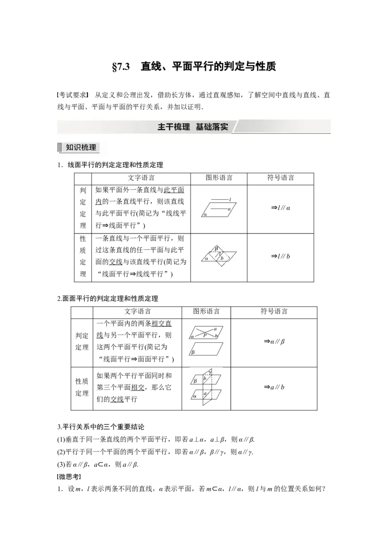 2022届高考数学一轮复习(新高考版)第7章&sect;7.3　直线、平面平行的判定与性质_02高考数学_新高考复习资料_2022年新高考资料_2022年一轮复习各版本_1.新高考2022年高考数学一轮复习