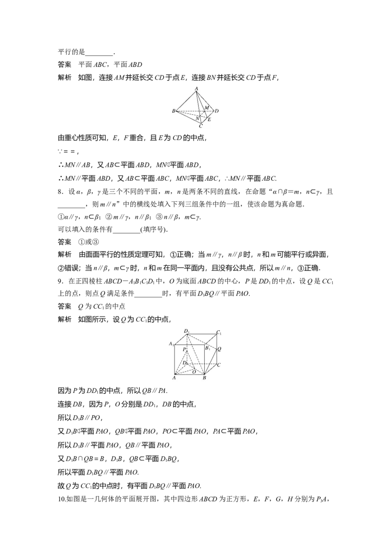 2022届高考数学一轮复习(新高考版)第7章&sect;7.3　直线、平面平行的判定与性质_02高考数学_新高考复习资料_2022年新高考资料_2022年一轮复习各版本_1.新高考2022年高考数学一轮复习