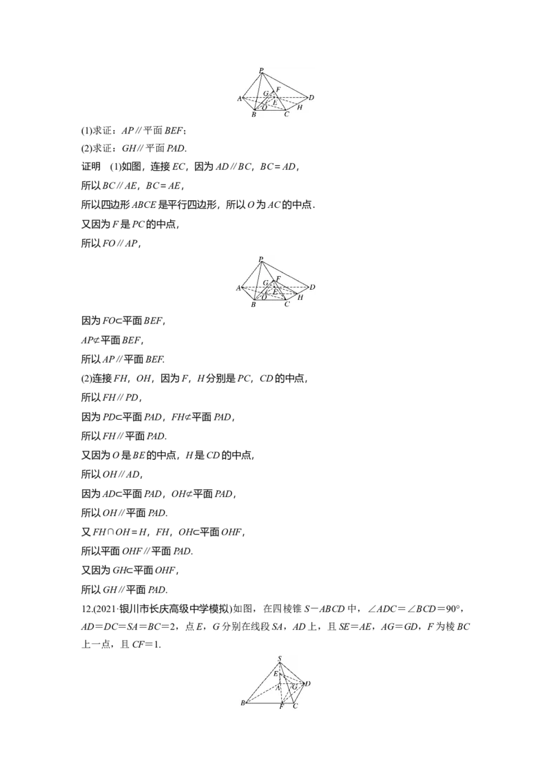 2022届高考数学一轮复习(新高考版)第7章&sect;7.3　直线、平面平行的判定与性质_02高考数学_新高考复习资料_2022年新高考资料_2022年一轮复习各版本_1.新高考2022年高考数学一轮复习