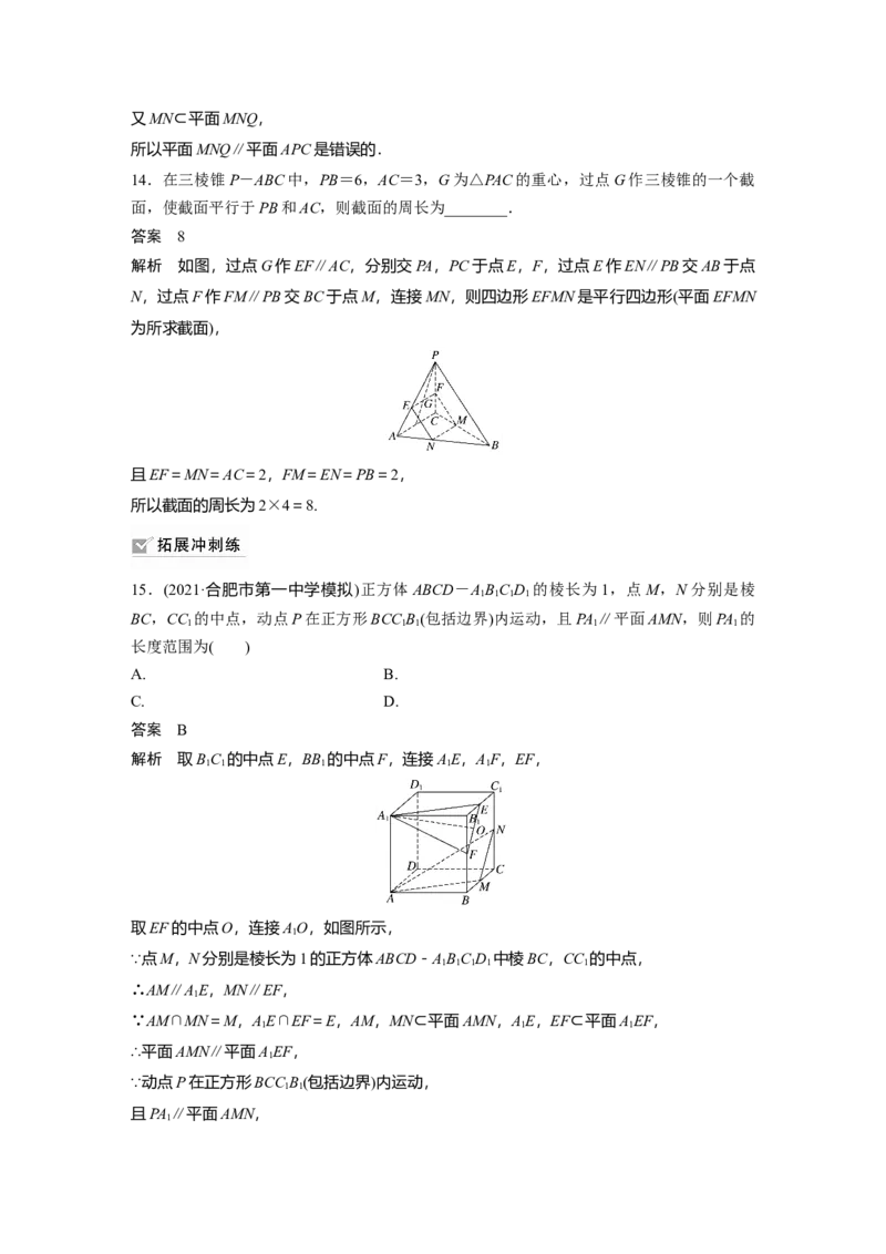 2022届高考数学一轮复习(新高考版)第7章&sect;7.3　直线、平面平行的判定与性质_02高考数学_新高考复习资料_2022年新高考资料_2022年一轮复习各版本_1.新高考2022年高考数学一轮复习
