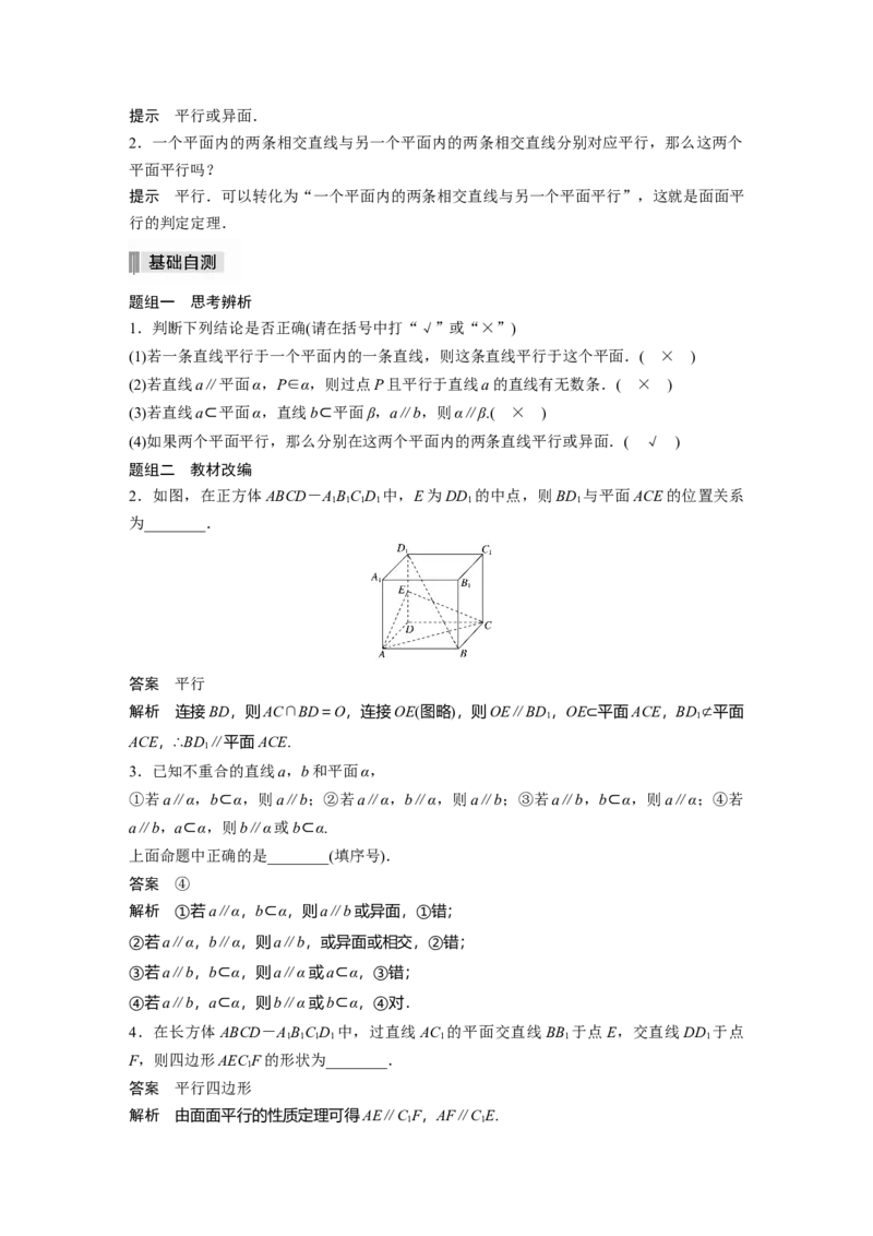 2022届高考数学一轮复习(新高考版)第7章&sect;7.3　直线、平面平行的判定与性质_02高考数学_新高考复习资料_2022年新高考资料_2022年一轮复习各版本_1.新高考2022年高考数学一轮复习