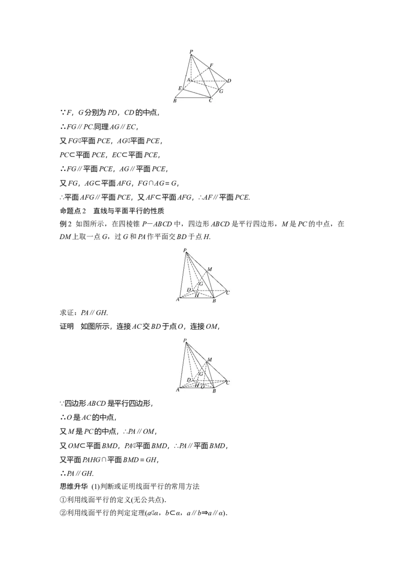 2022届高考数学一轮复习(新高考版)第7章&sect;7.3　直线、平面平行的判定与性质_02高考数学_新高考复习资料_2022年新高考资料_2022年一轮复习各版本_1.新高考2022年高考数学一轮复习