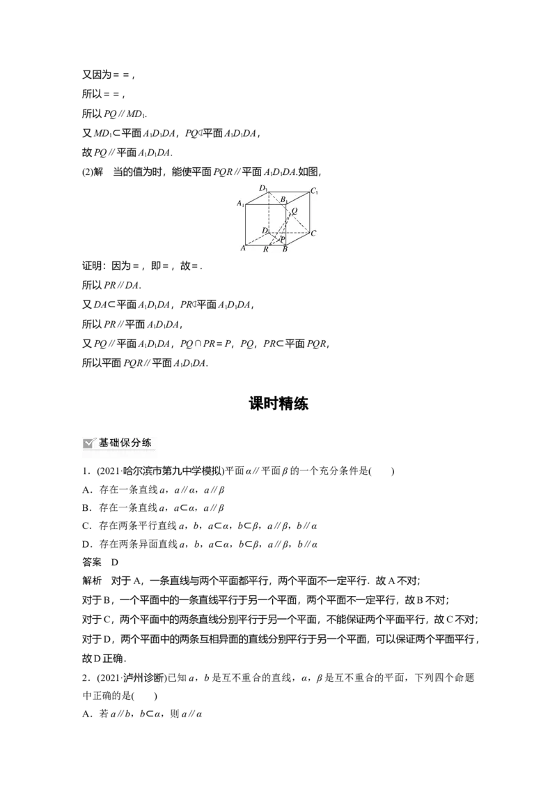 2022届高考数学一轮复习(新高考版)第7章&sect;7.3　直线、平面平行的判定与性质_02高考数学_新高考复习资料_2022年新高考资料_2022年一轮复习各版本_1.新高考2022年高考数学一轮复习
