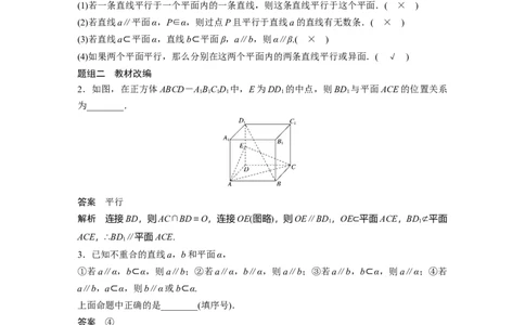 2022届高考数学一轮复习(新高考版)第7章&sect;7.3　直线、平面平行的判定与性质_02高考数学_新高考复习资料_2022年新高考资料_2022年一轮复习各版本_1.新高考2022年高考数学一轮复习