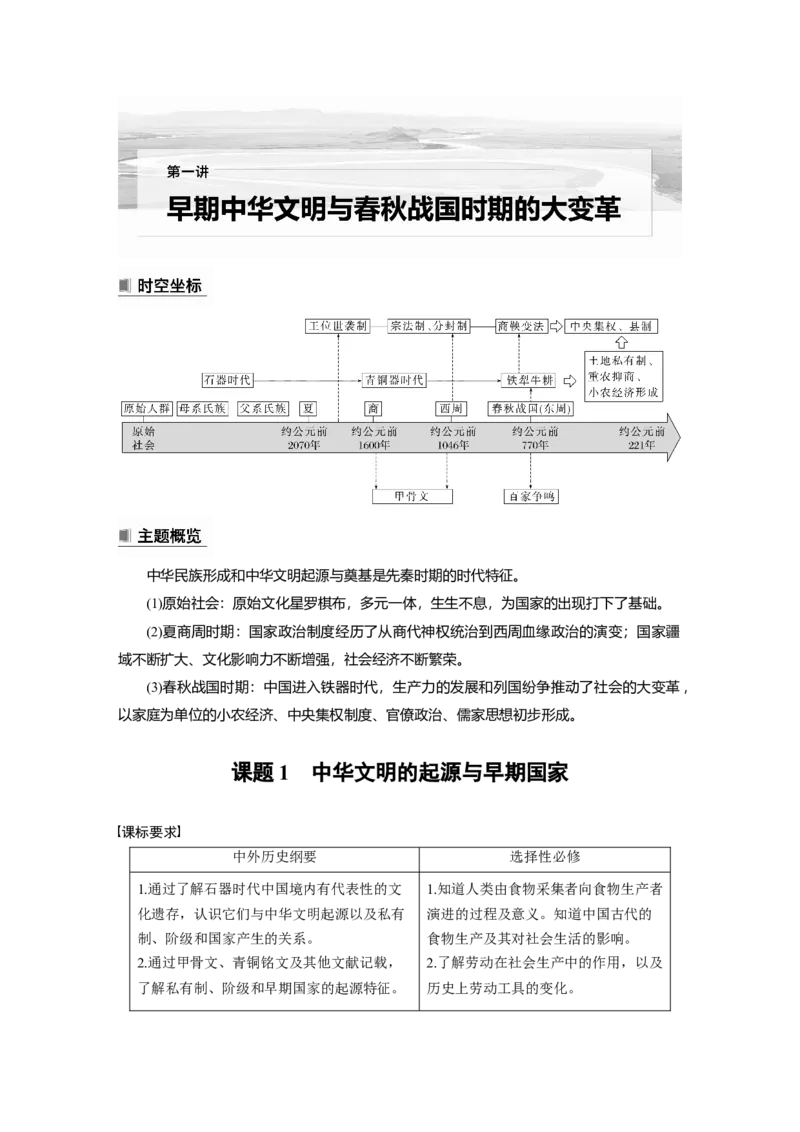2023年高考历史一轮复习（部编版新高考）第1讲课题1　中华文明的起源与早期国家_07高考历史_新高考复习资料_2023年新高考复习资料_2023新高考大一轮复习讲义
