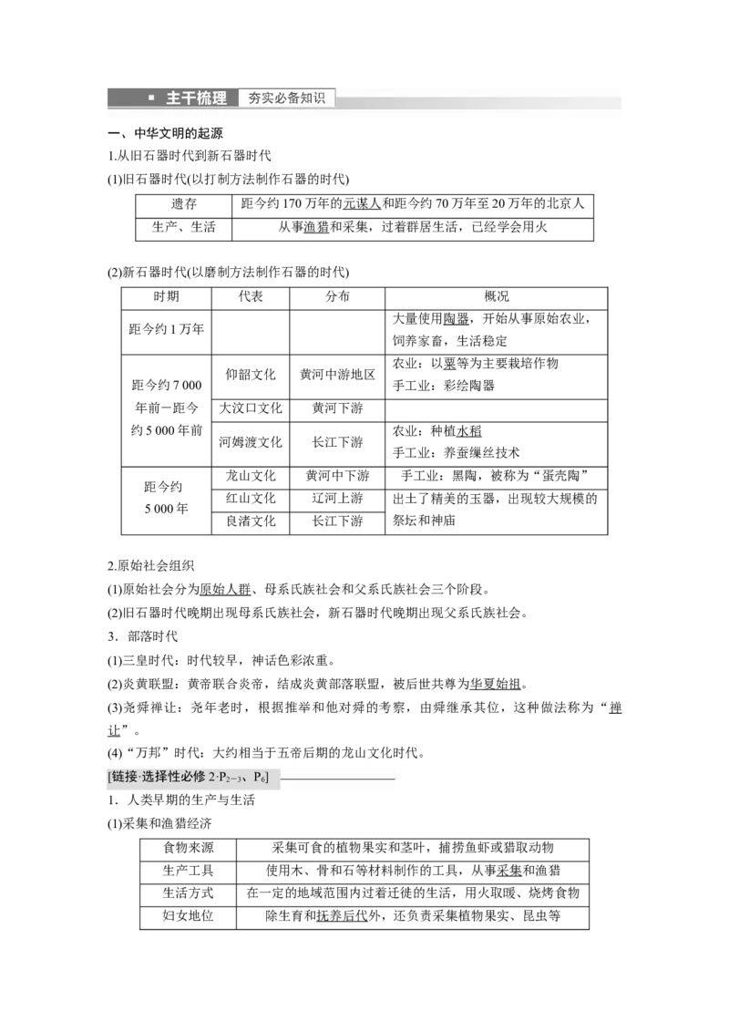 2023年高考历史一轮复习（部编版新高考）第1讲课题1　中华文明的起源与早期国家_07高考历史_新高考复习资料_2023年新高考复习资料_2023新高考大一轮复习讲义