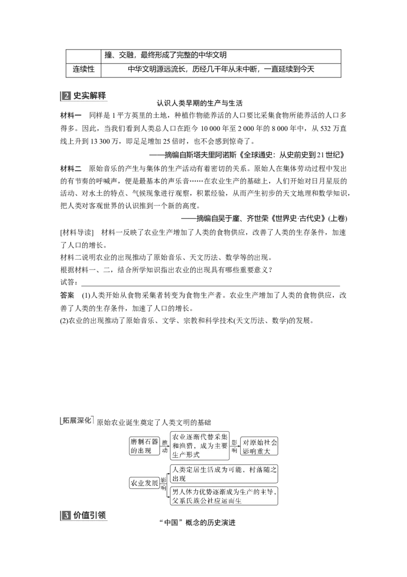 2023年高考历史一轮复习（部编版新高考）第1讲课题1　中华文明的起源与早期国家_07高考历史_新高考复习资料_2023年新高考复习资料_2023新高考大一轮复习讲义