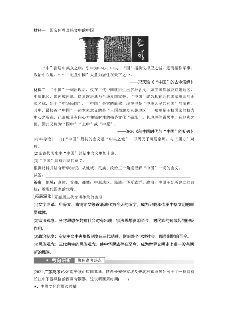 2023年高考历史一轮复习（部编版新高考）第1讲课题1　中华文明的起源与早期国家_07高考历史_新高考复习资料_2023年新高考复习资料_2023新高考大一轮复习讲义