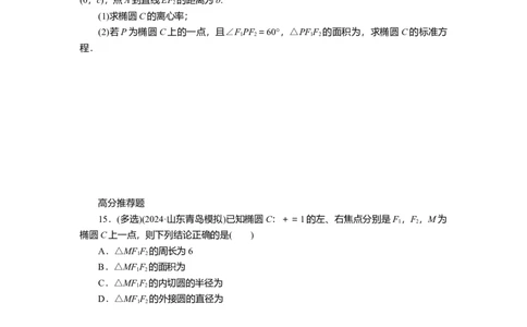 2025届高中数学一轮复习练习：第九章限时跟踪检测(五十一)　椭圆(一)（含解析）　_02高考数学_2025年新高考资料_一轮复习_2025届高中数学一轮复习知识梳理（课件+讲义+练习）（完结）
