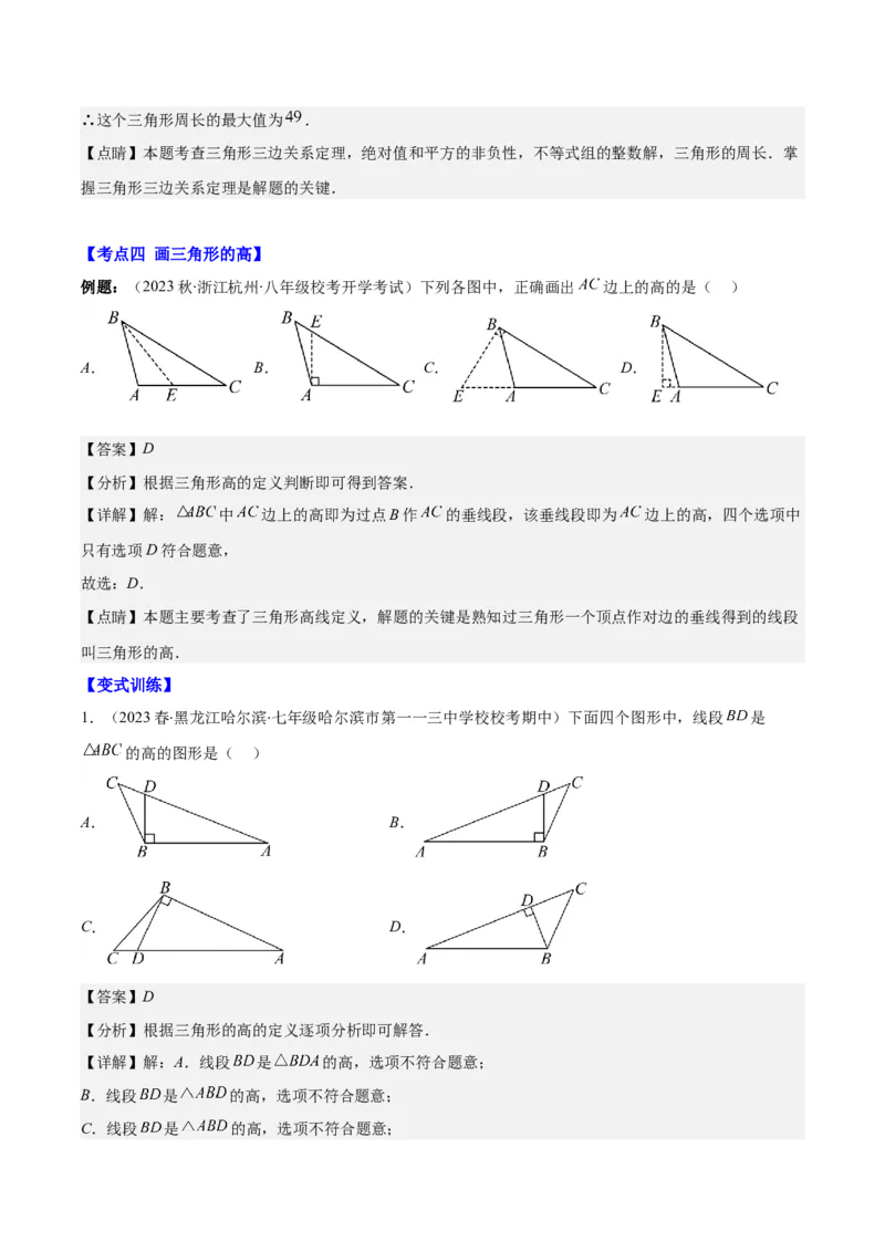 专题11.1三角形的三边关系、高线、中线及角平分线之十大考点(教师版)_初中数学_八年级数学上册（人教版）_重难点专题提优-V8_2024版