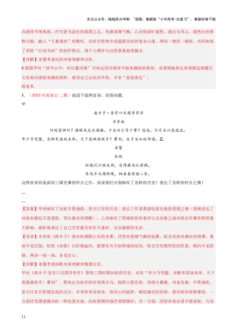 专题07：古诗词鉴赏之对比阅读(练习）解析版_02中考总复习（2026版更新中）_01-语文-中考总复习_2026年中考复习（更新中）